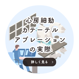 心房細動とは 心房細動 不整脈治療専門 幕張不整脈クリニック 花見川区幕張駅