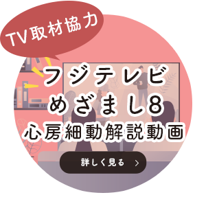 フジテレビ めざまし8 取材協力 心房細動解説動画