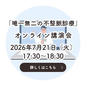 「唯一無二の不整脈診療」オンライン講演会 2026年7月21日（火）17:30～18:30 詳しくはこちら
